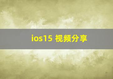 ios15 视频分享